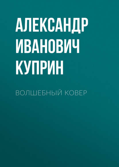 Скачать книгу Волшебный ковер