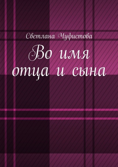 Скачать книгу Во имя отца и сына