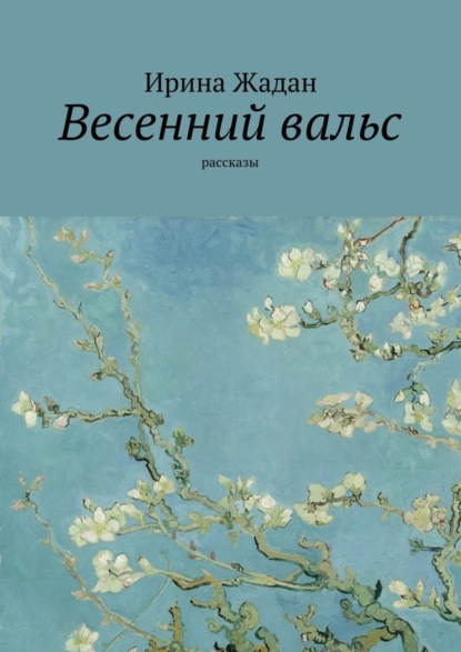Скачать книгу Весенний вальс. Рассказы