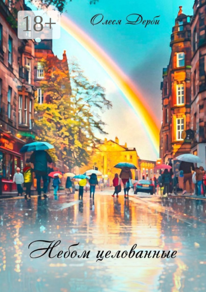 Скачать книгу Небом целованные