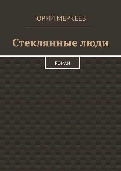 Стеклянные люди. Роман