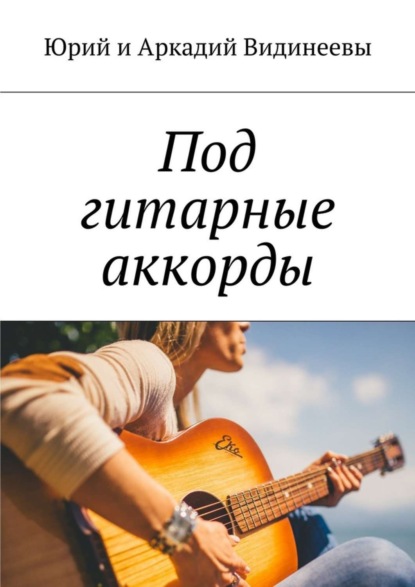 Скачать книгу Под гитарные аккорды