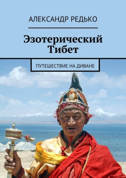 Скачать книгу Эзотерический Тибет. Путешествие на диване