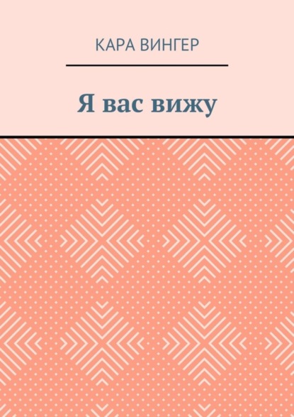 Скачать книгу Я вас вижу