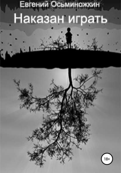Скачать книгу Наказан играть – 1