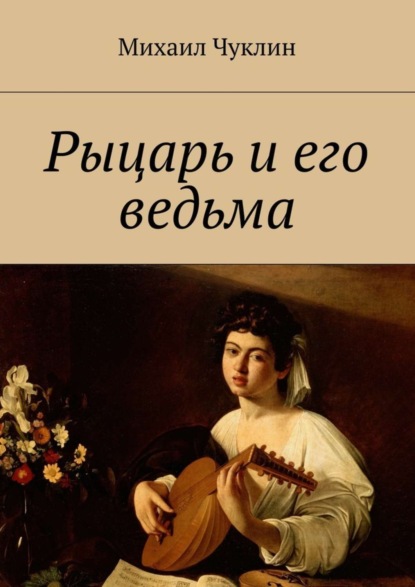 Скачать книгу Рыцарь и его ведьма
