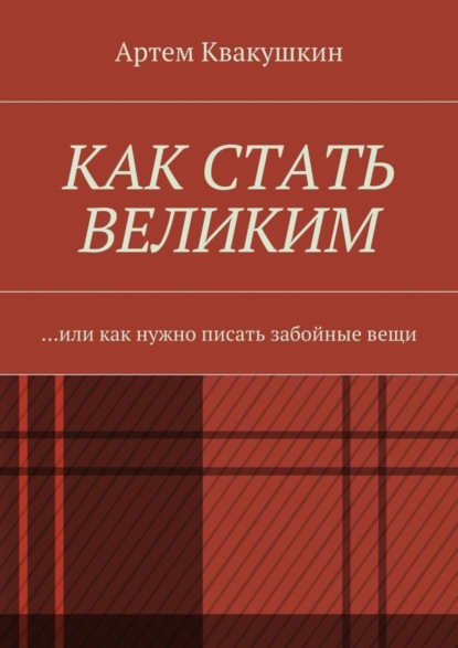 Скачать книгу Как стать великим. Или как нужно писать забойные вещи