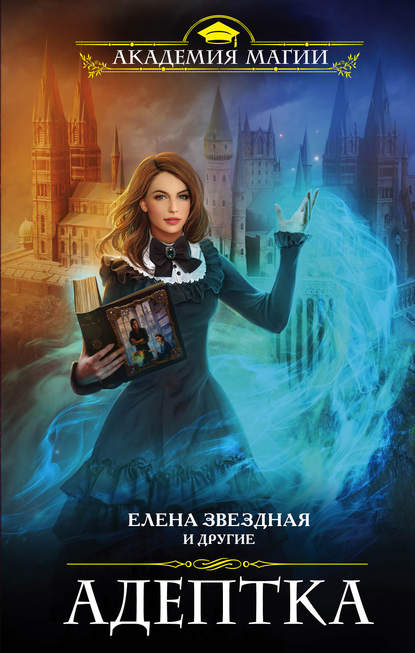 Скачать книгу Адептка (сборник)