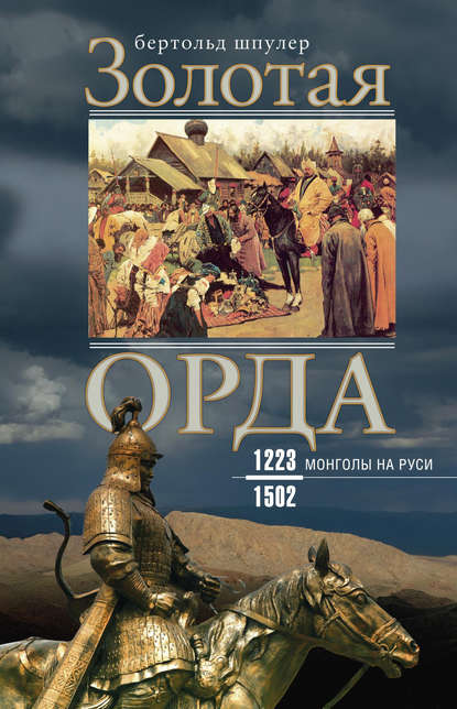 Скачать книгу Золотая Орда. Монголы на Руси. 1223–1502