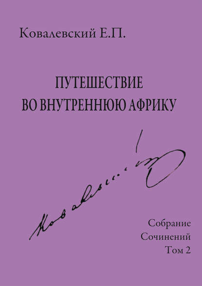 Скачать книгу Собрание сочинений. Том 2. Путешествие во внутреннюю Африку