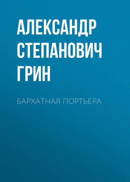 Скачать книгу Бархатная портьера