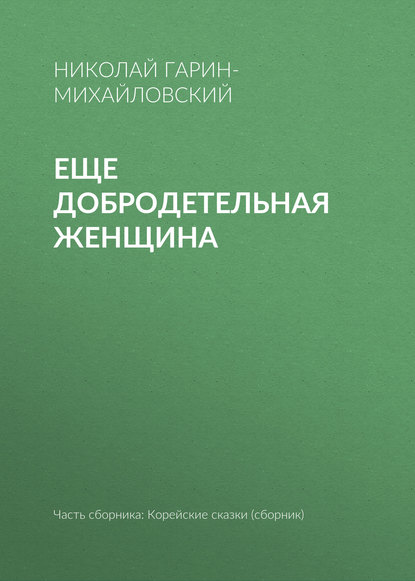 Скачать книгу Еще добродетельная женщина