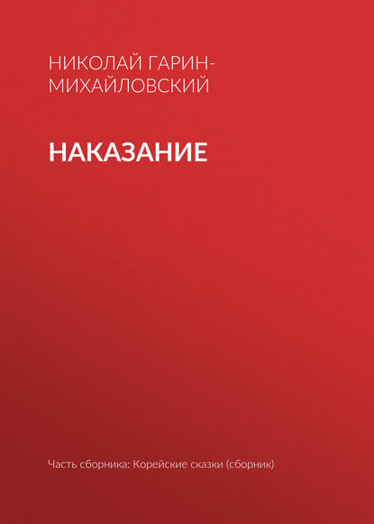 Скачать книгу Наказание