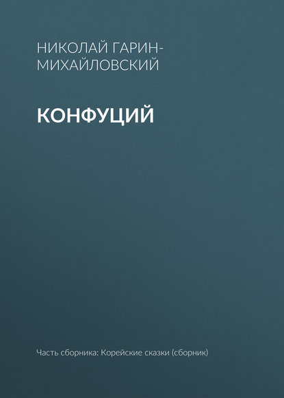 Скачать книгу Конфуций