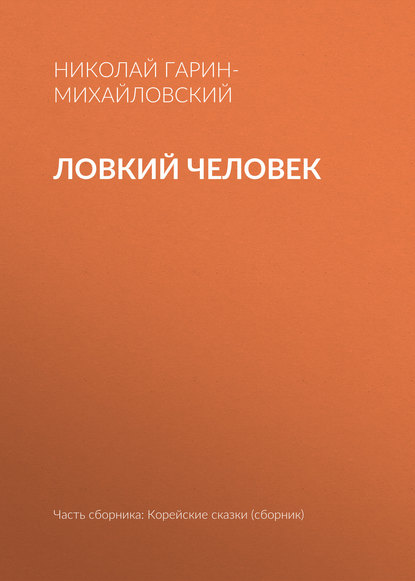 Скачать книгу Ловкий человек