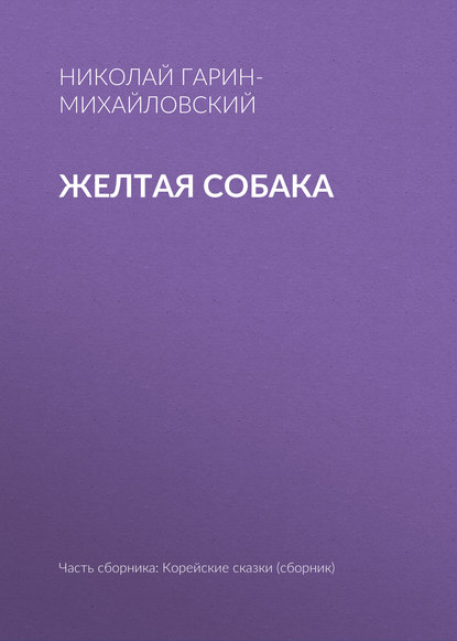 Скачать книгу Желтая собака