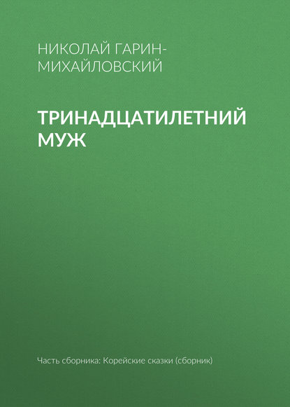 Скачать книгу Тринадцатилетний муж