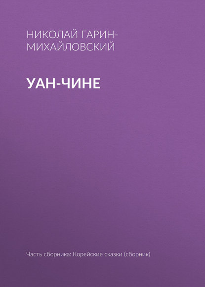 Скачать книгу Уан-чине