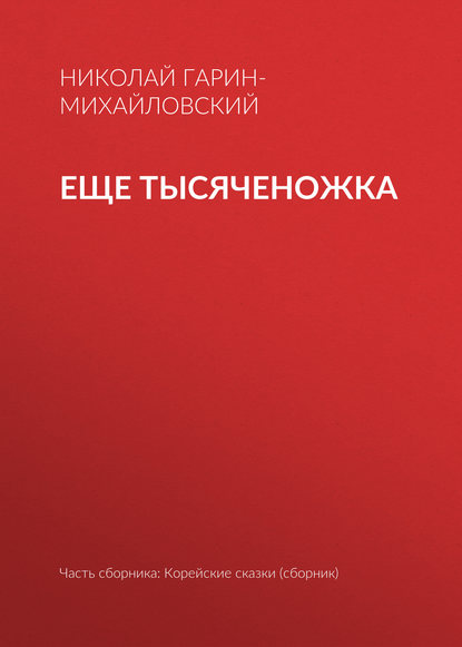 Скачать книгу Еще тысяченожка