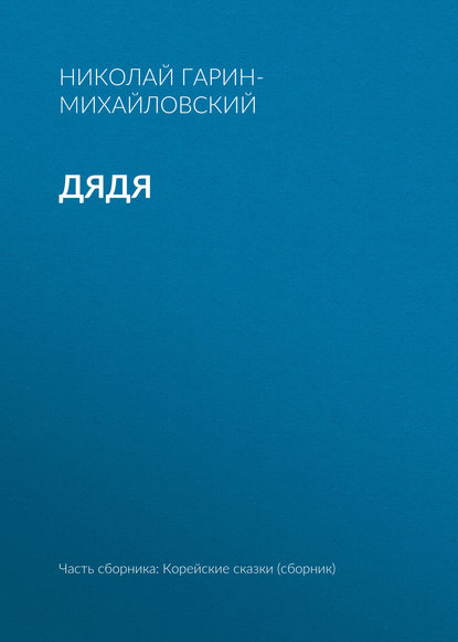 Скачать книгу Дядя