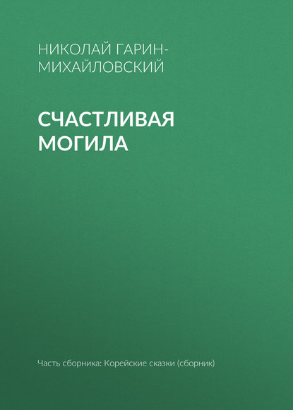 Скачать книгу Счастливая могила