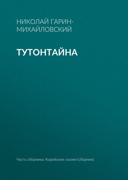 Скачать книгу Тутонтайна