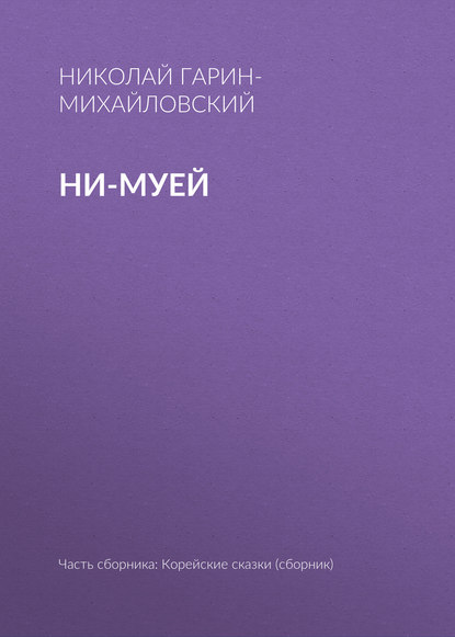 Скачать книгу Ни-муей