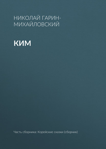 Скачать книгу Ким