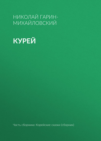 Скачать книгу Курей