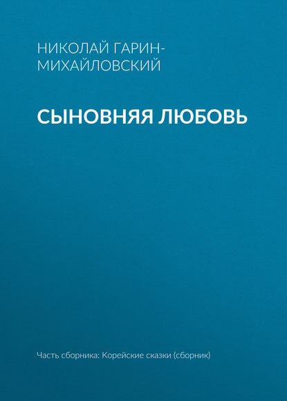 Скачать книгу Сыновняя любовь