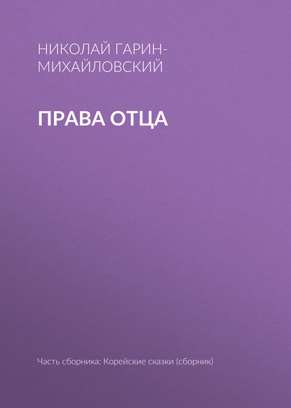 Скачать книгу Права отца