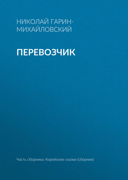 Скачать книгу Перевозчик