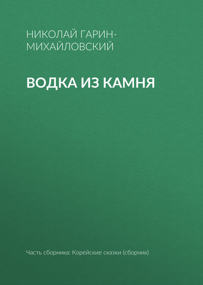 Скачать книгу Водка из камня
