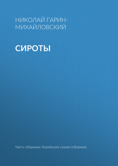 Скачать книгу Сироты