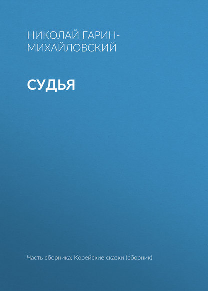 Скачать книгу Судья