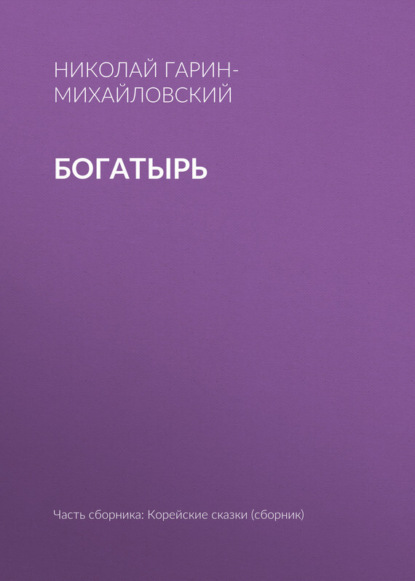 Скачать книгу Богатырь