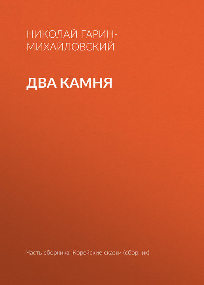 Скачать книгу Два камня