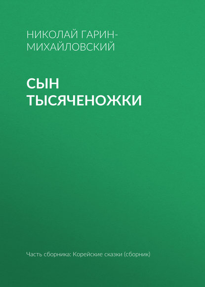 Скачать книгу Сын тысяченожки