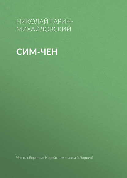 Скачать книгу Сим-чен