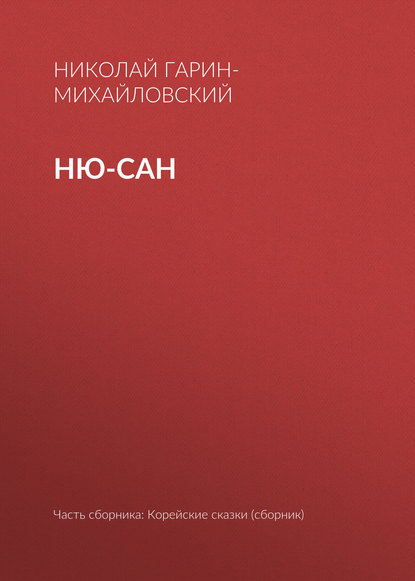 Скачать книгу Ню-сан