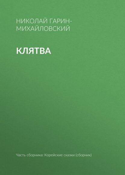Скачать книгу Клятва