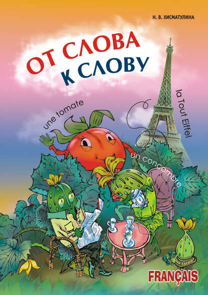 Скачать книгу От слова к слову. Игры с французскими словами