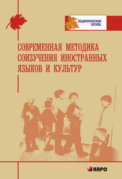 Скачать книгу Современная методика соизучения иностранных языков и культур