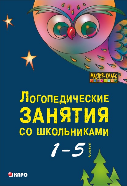 Скачать книгу Логопедические занятия со школьниками. Программа комплексного сопровождения учащихся с нарушениями письменной речи «Я учусь учиться». 1-5 класс. 2-е издание