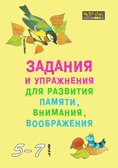 Скачать книгу Задания и упражнения для развития памяти, внимания и воображения у детей 5–7 лет