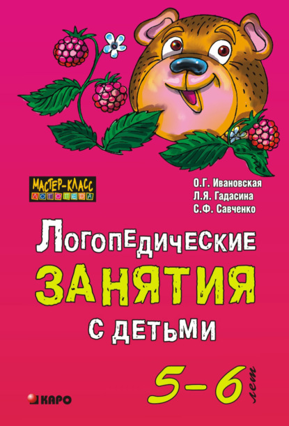 Логопедические занятия с детьми 5-6 лет