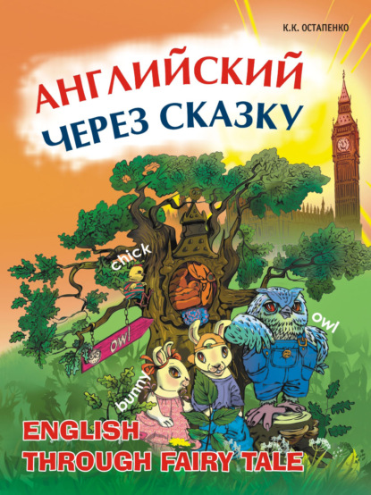 Скачать книгу Английский через сказку. Для младших школьников