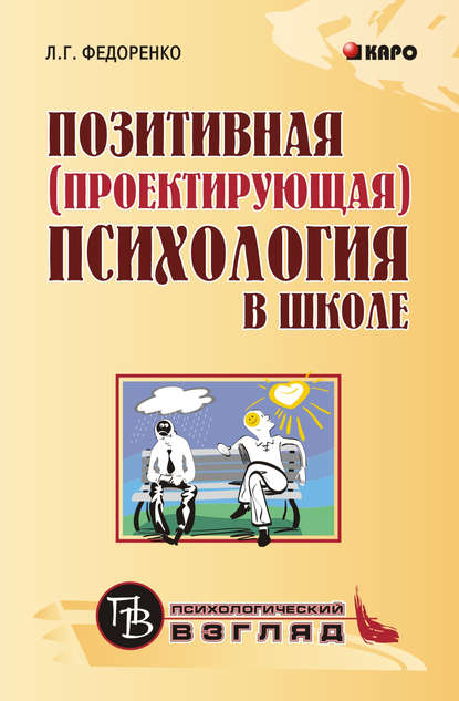 Скачать книгу Позитивная (проектирующая) психология в школе