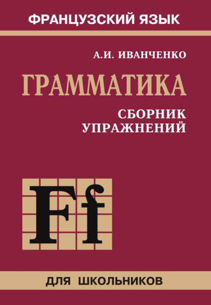 Скачать книгу Французский язык. Грамматика. Сборник упражнений. 6-9 класс