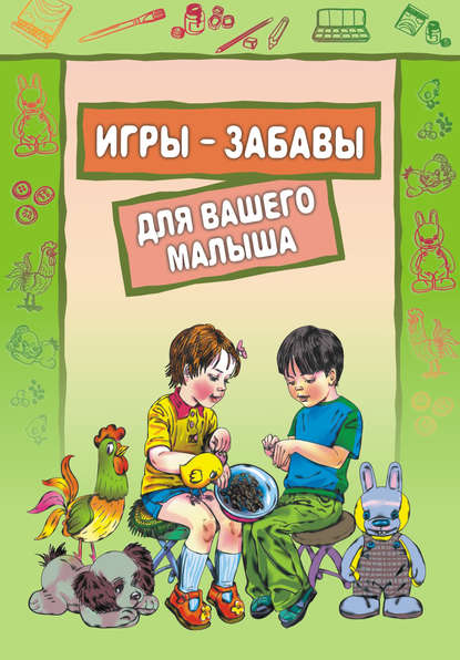 Скачать книгу Игры-забавы для вашего малыша: Пальчиковые игры. Игры с предметами. Игры с красками